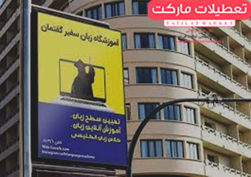 موسسات آموزش زبان سفیر گفتمان