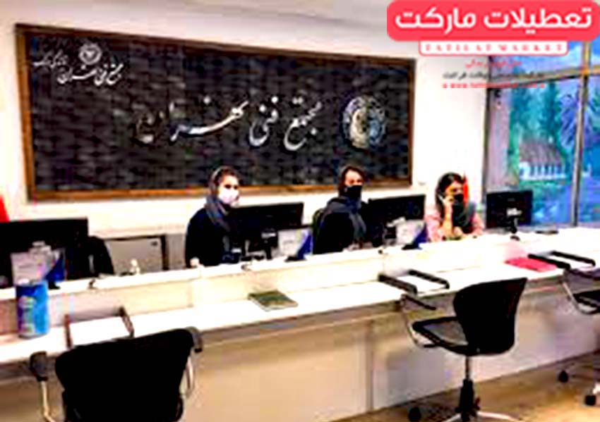 آموزش مهارت در مجتمع فنی تهران