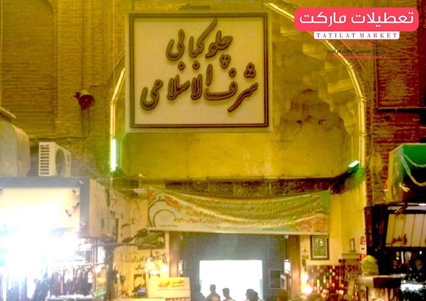 گذری بر تاریخ در چلوکبابی شرف الاسلامی