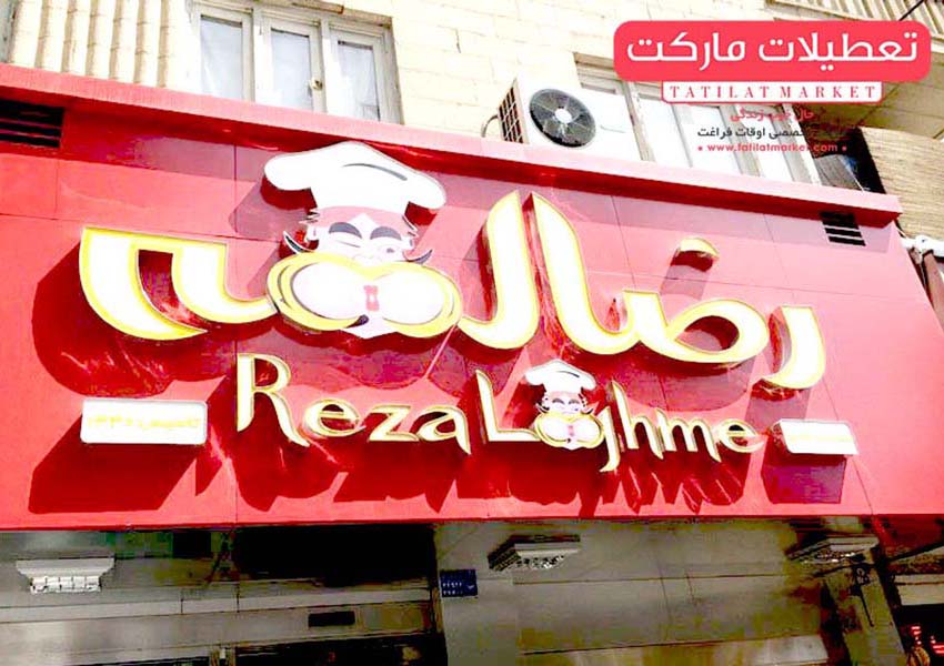 کبابی رضا لقمه در ازدحام و استقبال مردم