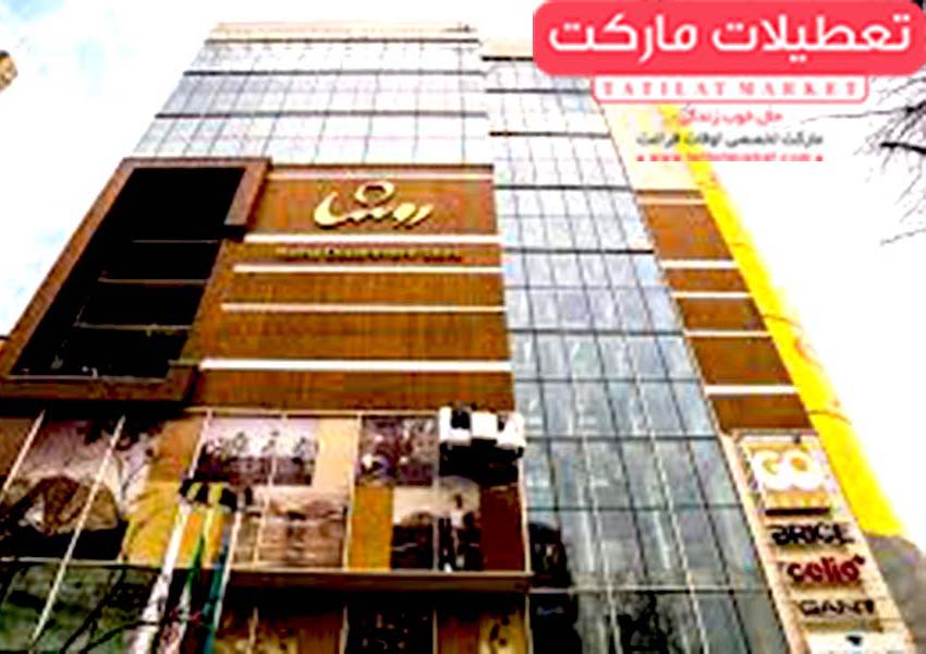 مرکز خرید روشا ، نمونه ای از یک دپارتمان استور ایرانی