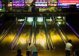 تفریحی مهیج در بولینگ چمران