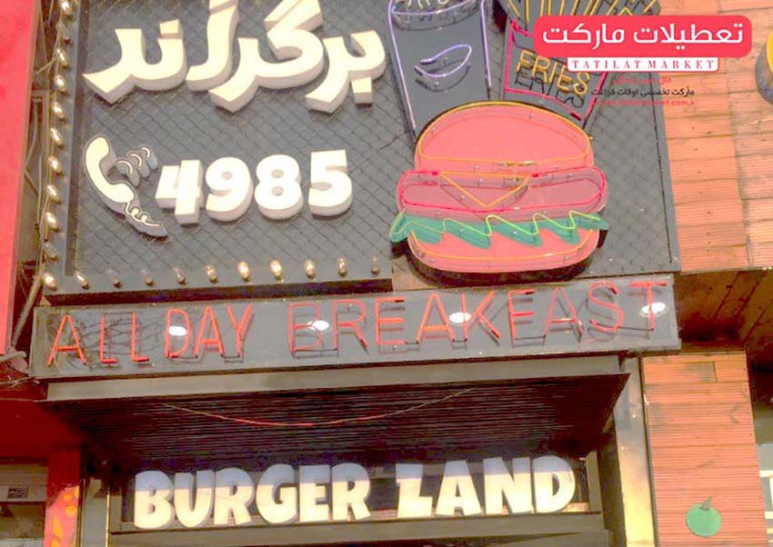 برگرلند نام آشنای دوستداران برگر