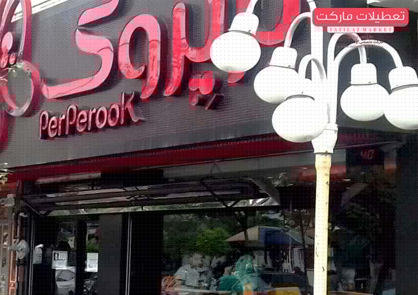 پرپروک و پیتزاهای خوشمزه پنجره ای