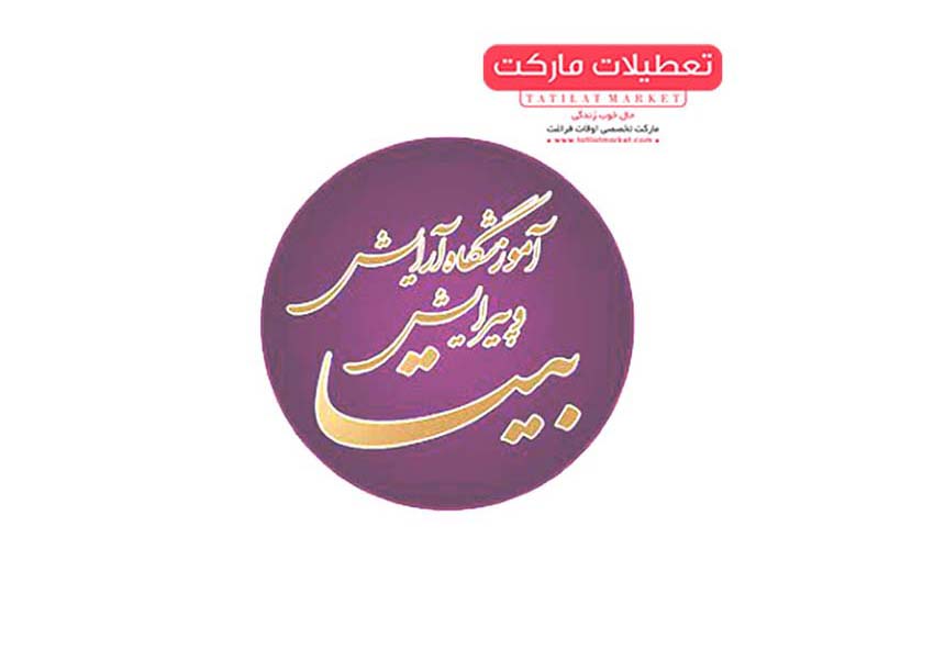 در آموزشگاه آرایش و پیرایش بیتا یاد میگیرید زیبایی خلق کنید