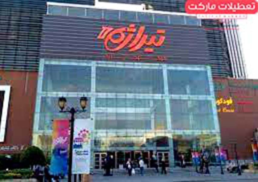 مرکز خرید تیراژه ۲ ، همسایه لاکچری خیابان مدنی
