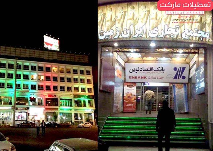 مرکز تجاری ایران زمین ، قدیمی اما هنوز مدرن و به روز