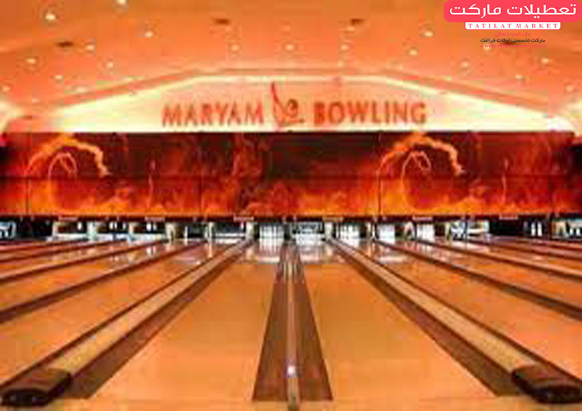 تجربه ای جدید در بولینگ مریم کیش