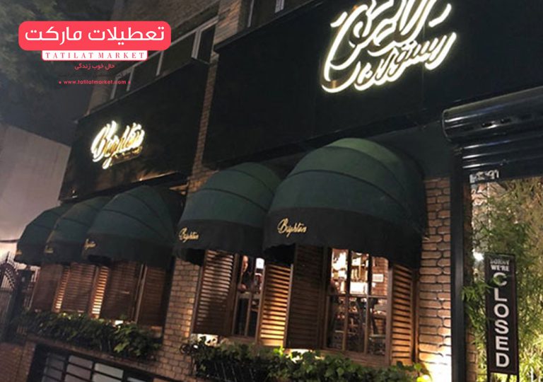 معرفی-رستوران-ایتالیایی-معروف-در-تهران