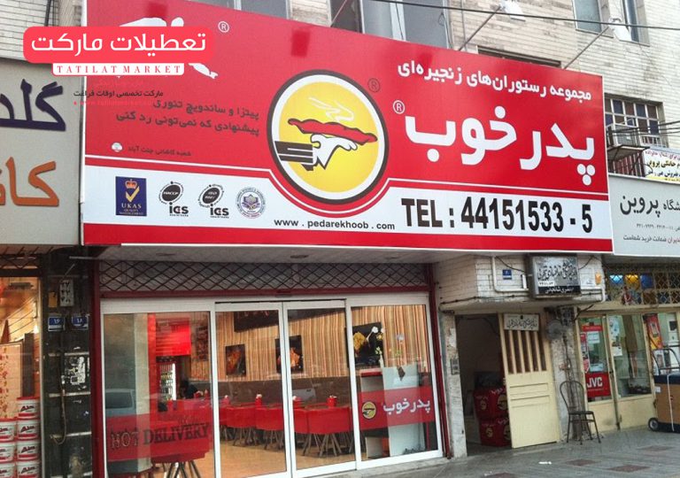 معرفی فست فود پدر خوب به همراه آدرس تمام شعب آن