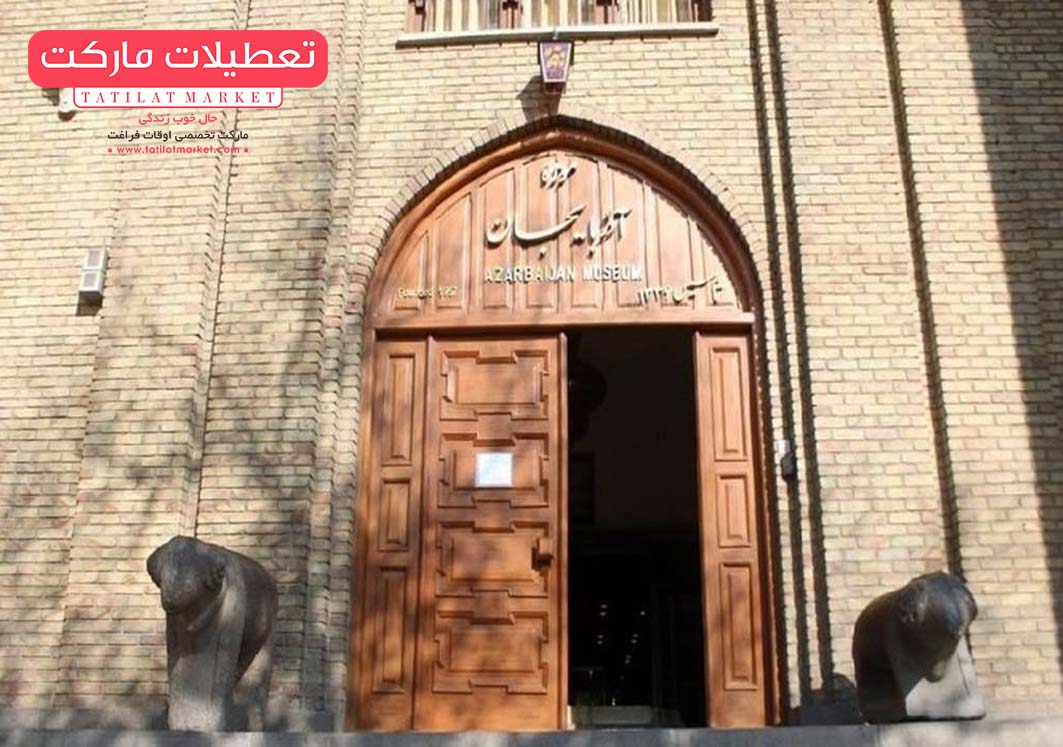 معرفی جاذبه های گردشگری آذربایجان شرقی