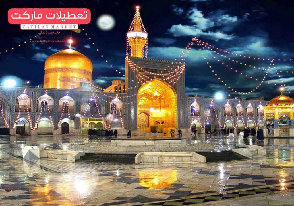 حرم امام هشتم از مهمترین جاذبه های گردشگری مشهد