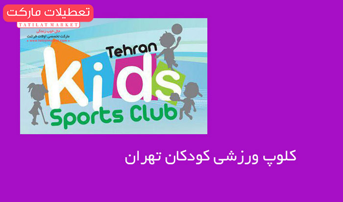 بهترین کلوپ ورزشی کودکان در تهران