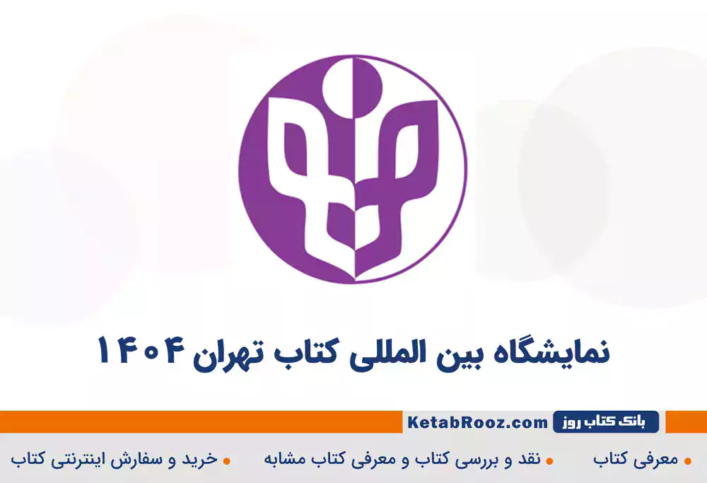 نمایشگاه بین المللی کتاب